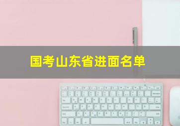 国考山东省进面名单