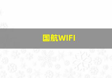 国航WIFI