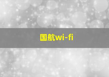 国航wi-fi