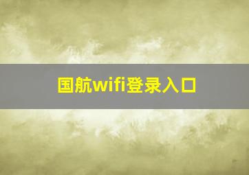 国航wifi登录入口