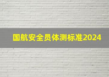 国航安全员体测标准2024