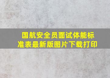 国航安全员面试体能标准表最新版图片下载打印