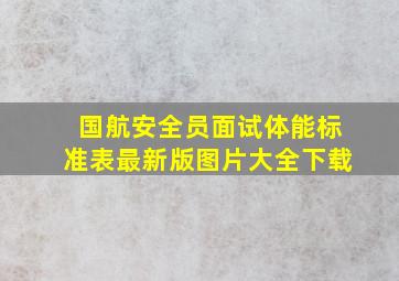 国航安全员面试体能标准表最新版图片大全下载