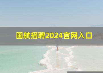 国航招聘2024官网入口