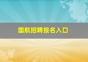 国航招聘报名入口