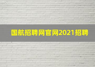 国航招聘网官网2021招聘