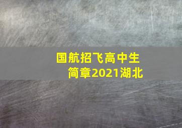 国航招飞高中生简章2021湖北