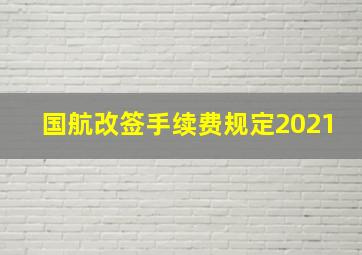 国航改签手续费规定2021