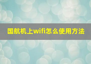 国航机上wifi怎么使用方法