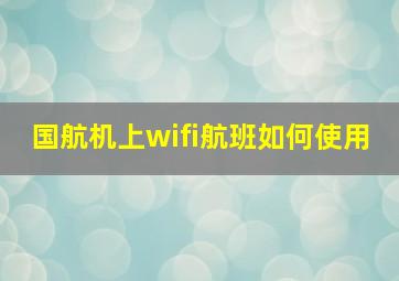 国航机上wifi航班如何使用