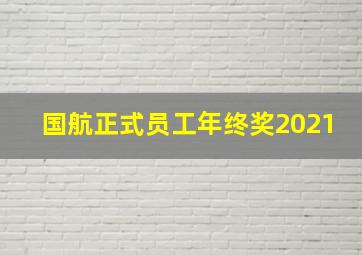 国航正式员工年终奖2021