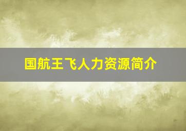 国航王飞人力资源简介