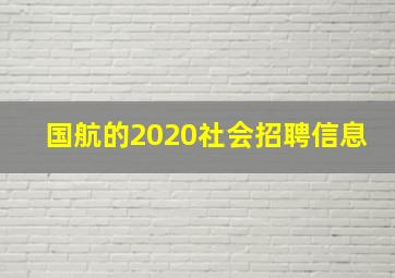 国航的2020社会招聘信息