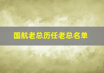 国航老总历任老总名单