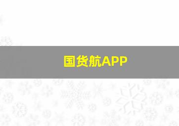 国货航APP