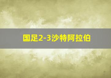 国足2-3沙特阿拉伯