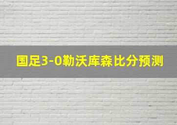 国足3-0勒沃库森比分预测