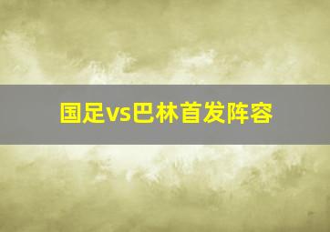 国足vs巴林首发阵容