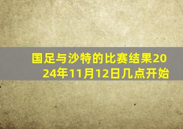 国足与沙特的比赛结果2024年11月12日几点开始