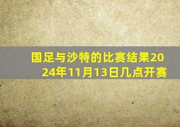 国足与沙特的比赛结果2024年11月13日几点开赛