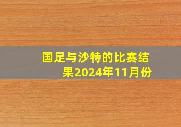 国足与沙特的比赛结果2024年11月份