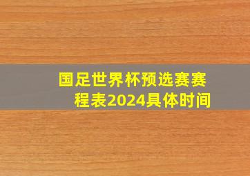 国足世界杯预选赛赛程表2024具体时间