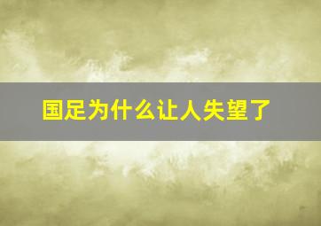 国足为什么让人失望了