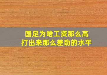 国足为啥工资那么高打出来那么差劲的水平