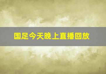 国足今天晚上直播回放