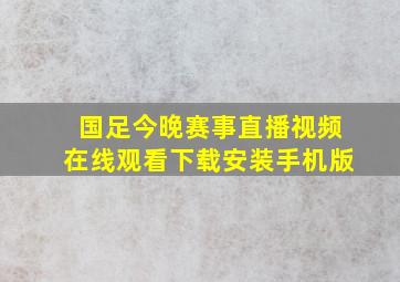 国足今晚赛事直播视频在线观看下载安装手机版