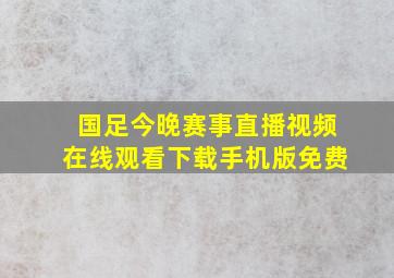 国足今晚赛事直播视频在线观看下载手机版免费