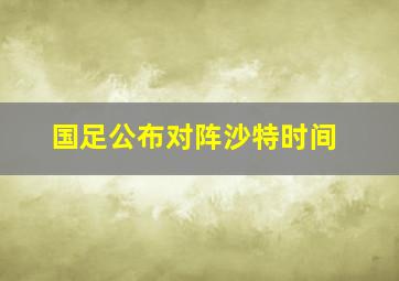 国足公布对阵沙特时间