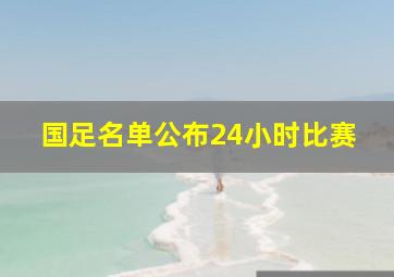 国足名单公布24小时比赛