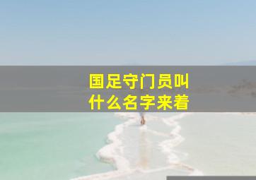 国足守门员叫什么名字来着