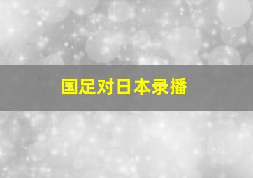 国足对日本录播