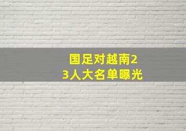 国足对越南23人大名单曝光