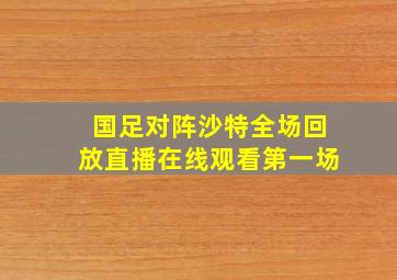 国足对阵沙特全场回放直播在线观看第一场