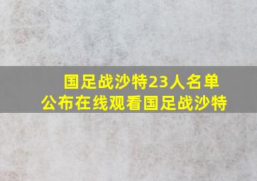 国足战沙特23人名单公布在线观看国足战沙特