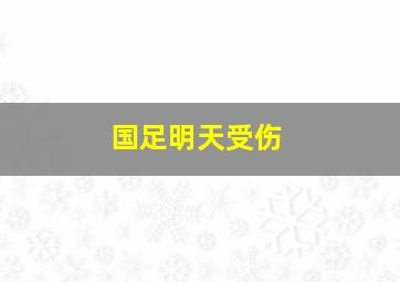 国足明天受伤