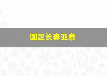 国足长春亚泰