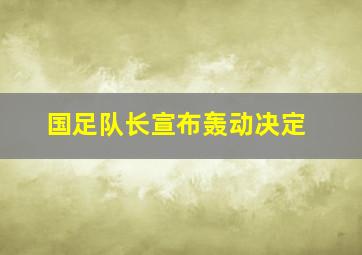 国足队长宣布轰动决定