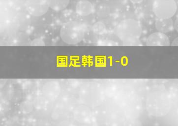 国足韩国1-0