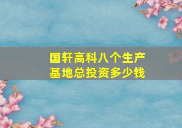 国轩高科八个生产基地总投资多少钱