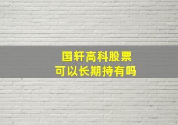 国轩高科股票可以长期持有吗