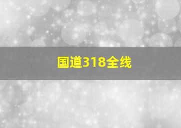 国道318全线