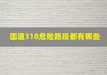 国道318危险路段都有哪些