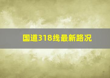 国道318线最新路况