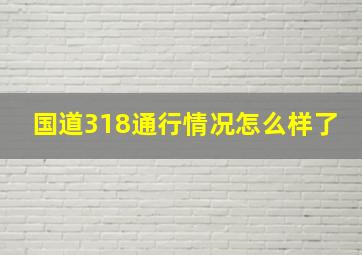 国道318通行情况怎么样了