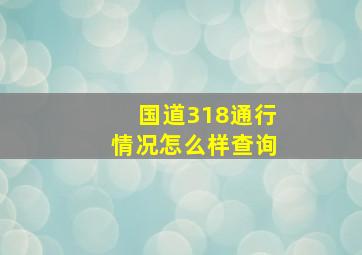 国道318通行情况怎么样查询