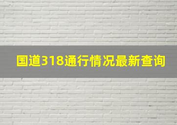 国道318通行情况最新查询